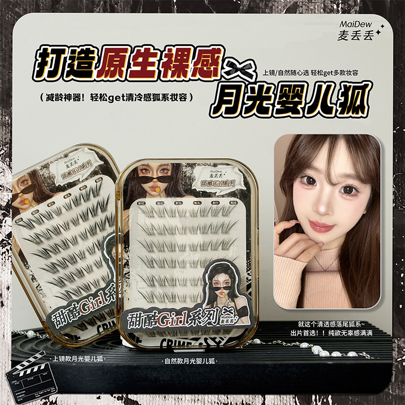 麦丢丢「手绘嫁接款·婴儿狐」假睫毛狐系清冷感单簇自然免胶新手