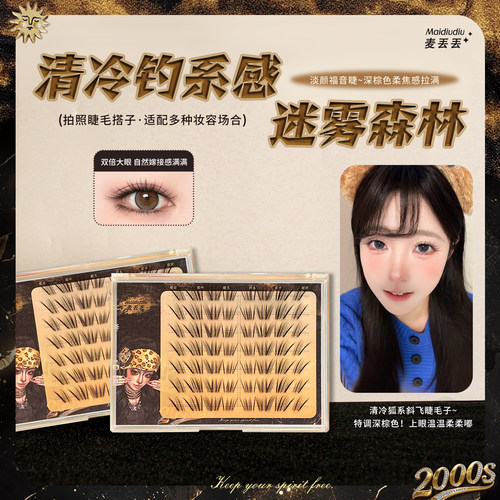 麦丢丢迷雾森林假睫毛清透轻狐系