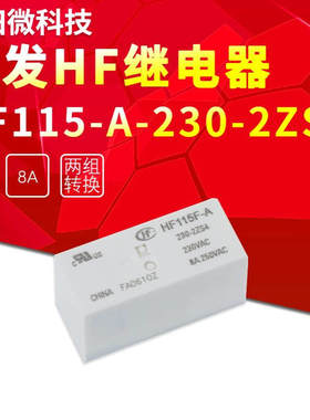 HF115F-A-230-2ZS4 230VAC两组转换8脚8A250VAC宏发继电器HONGFA