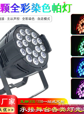 LED18颗全彩帕灯4/5/6合1Par灯酒吧ktv婚庆染色背景效果灯舞台灯