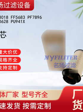 1873018 FF5683 PF7896 P550628 PU941X滤芯