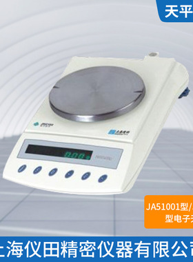 电子精密天平JA51001型（原JH5101）上海精科5100g/100mg保修包邮