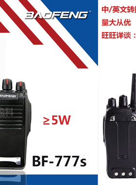 宝锋BF-777S对讲机 宝峰专业民用手台5W1-3公里非一对 包邮888S