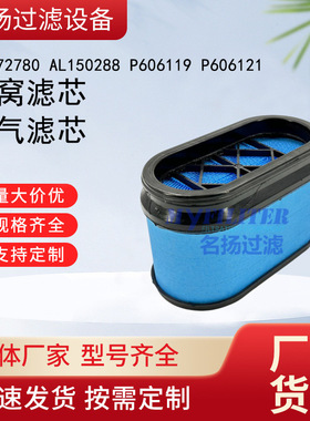 供应AL172780 AL150288 P606119 P606121蜂窝滤芯空气滤芯