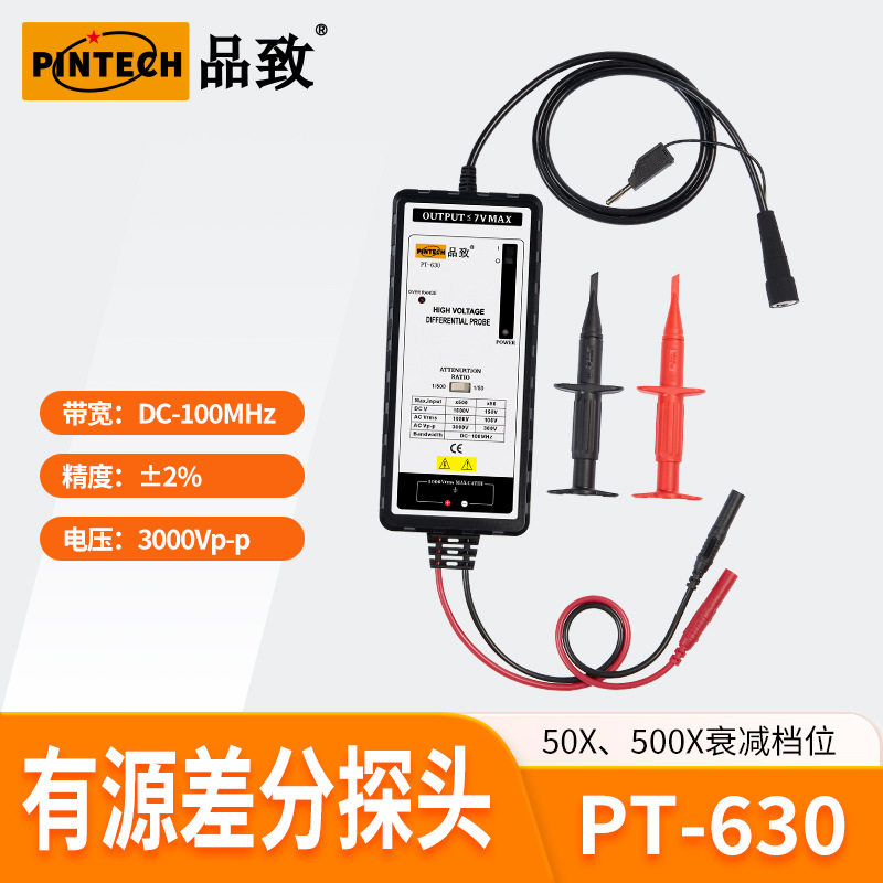 PINTECH品致示波器有源差分探头PT-630（3000Vp-p，100MHz）