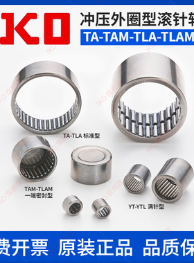日本进口IKO TA2530Z 带保持架冲压外圈滚针轴承尺寸25*33*30