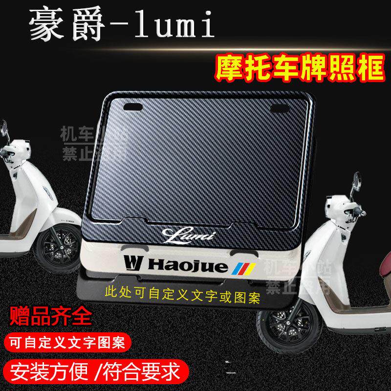 豪爵-lumi专用摩托车牌照框铝合金后牌框机车通用配件