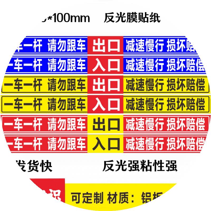 一车一杆请勿跟车减速慢行损坏赔偿 道闸杆标志牌反光膜贴纸