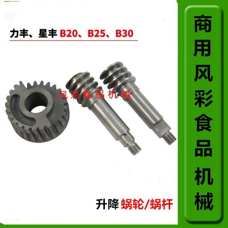 力丰星丰B20B25B30商用食品搅拌打蛋机配件升降齿轮蜗轮蜗杆 新品图片