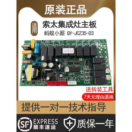 适用索太集成灶主板电源板配件大全QY-JCZ35-D3蚂蚁小斯全新原装