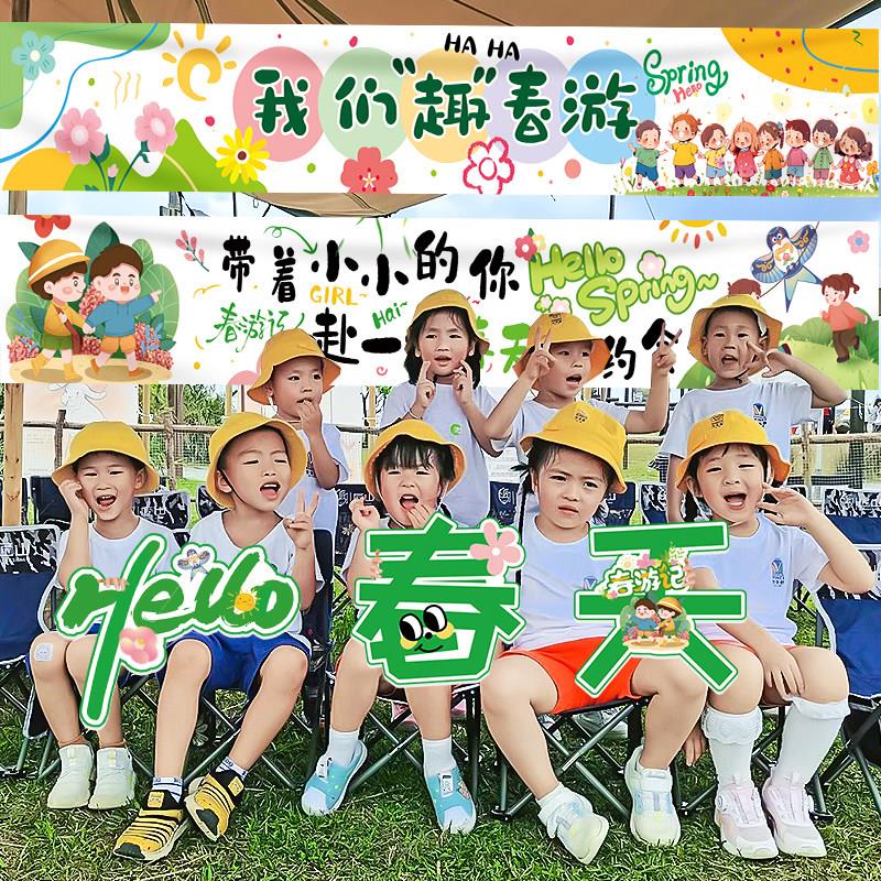 春天露营春游装饰挂布横幅手举牌拉旗拍照布置户外野餐幼儿园场景