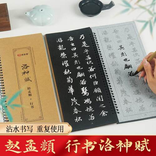 赵孟頫小楷行书洛神赋原文字帖练习水写本临摹描红毛笔字帖水写布