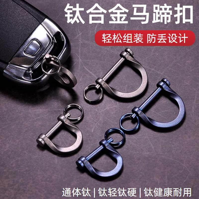 钛合金马蹄扣D字扣马镫锁防脱落男女士简约高档汽车钥匙扣配件