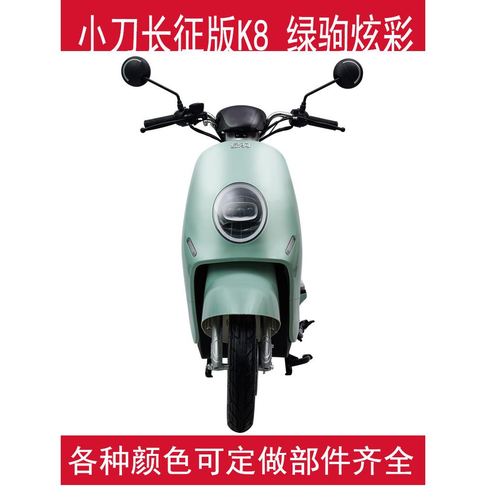 绿驹炫彩配件小刀长征版K8电动摩托车外壳配件博大大龟王前围泥板