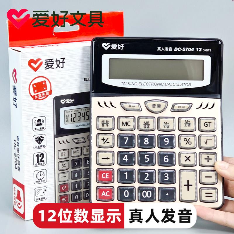 爱好DC-5704带语音计算器真人发音金属面板12位计算机带时间显示