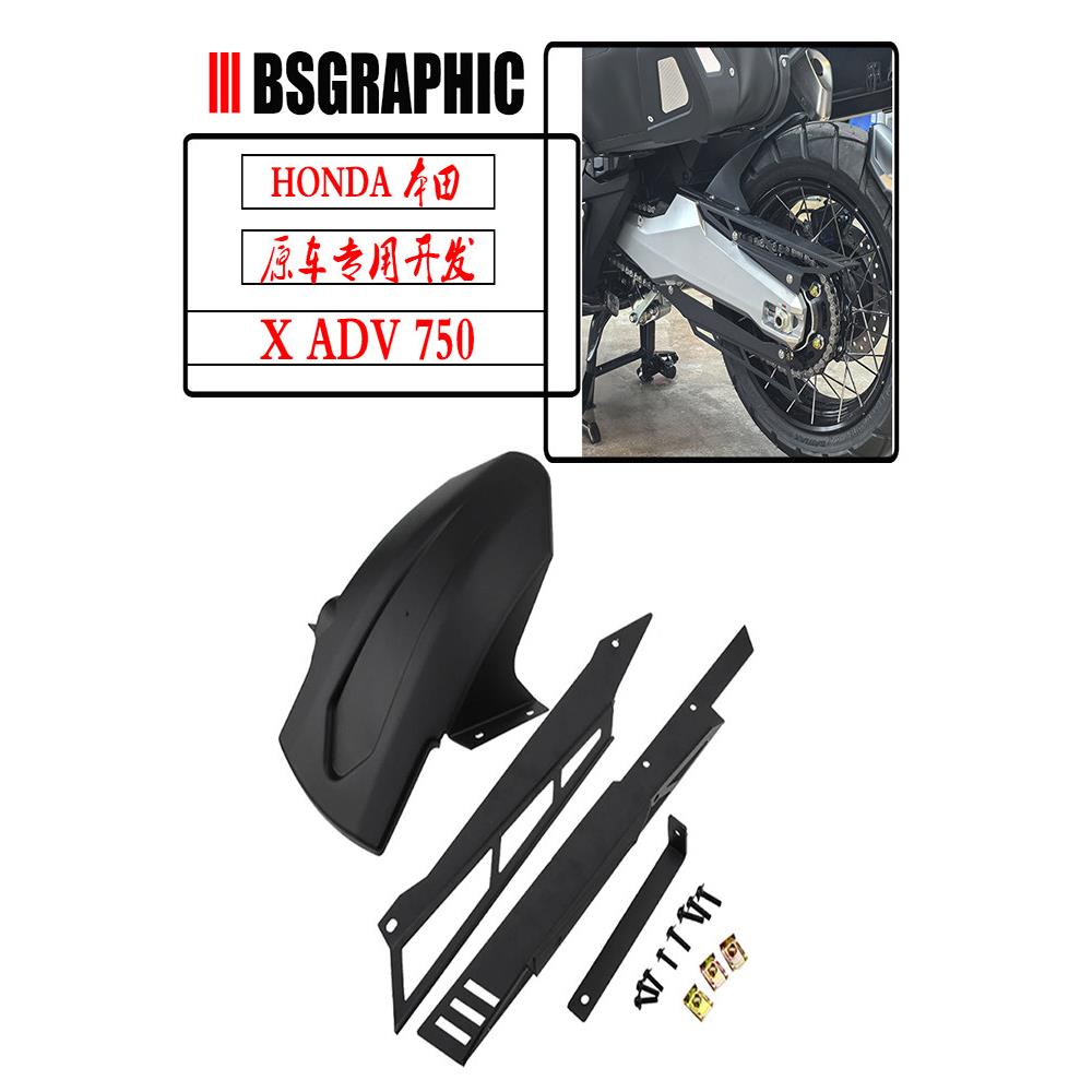 适用本田 XADV750 17-25年摩托车改装后挡泥板链条护罩后内加长瓦