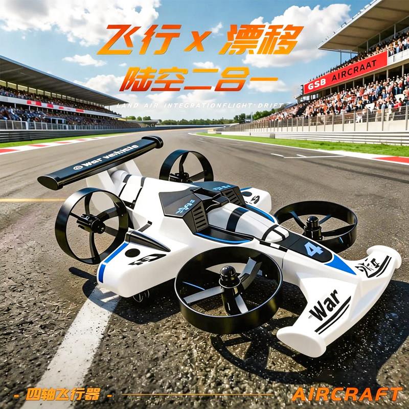 遥控飞行汽车陆空两栖二合一方程式赛车漂移儿童无人机玩具男孩F1