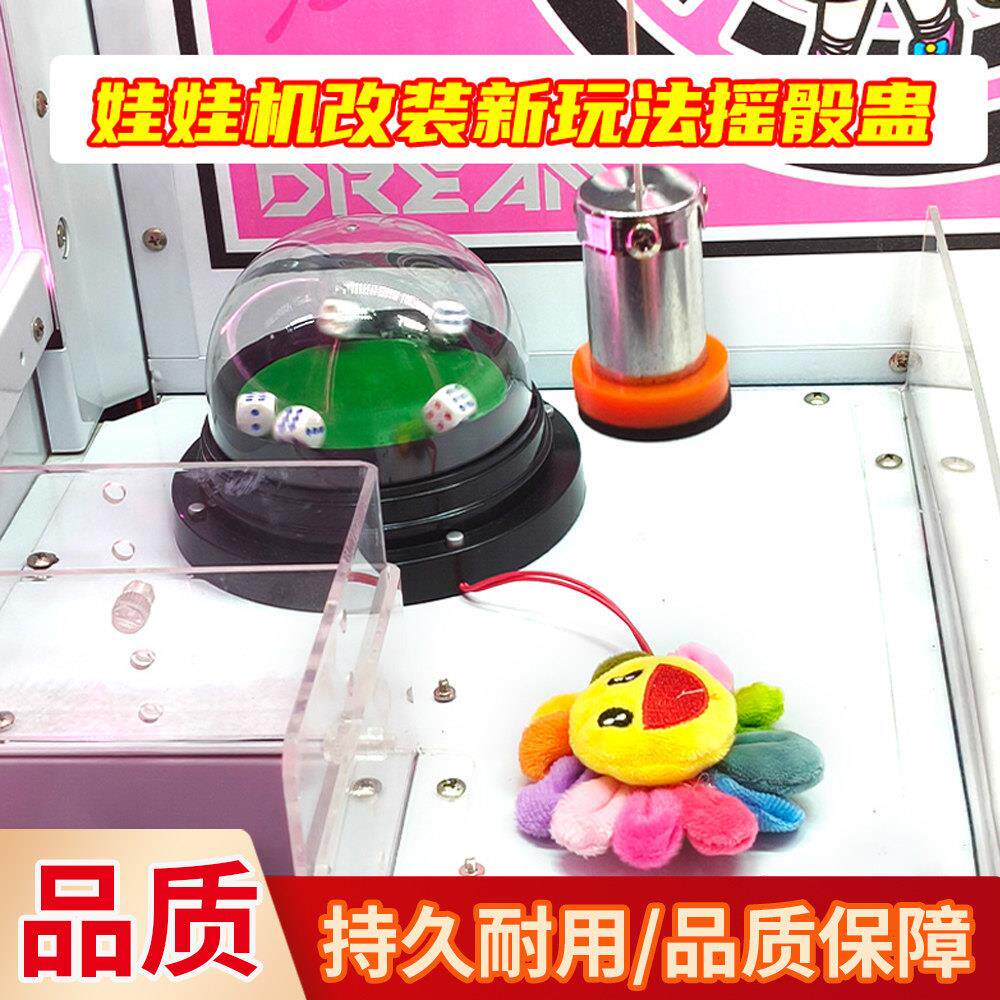 迷你娃娃机改装新玩法兑奖品礼品夹公仔游戏机娃娃机改装摇骰蛊