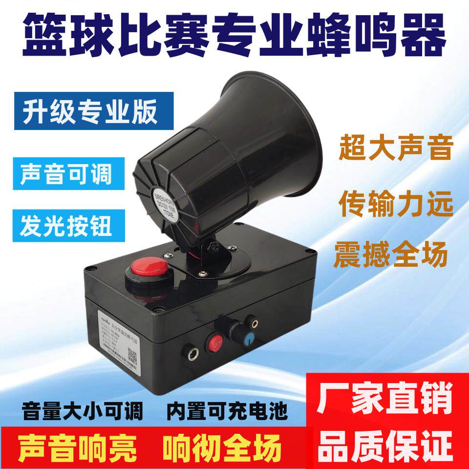 篮球比赛大喇叭蜂鸣讯响器高分贝充电赛事犯规暂停裁判专用鸣笛器