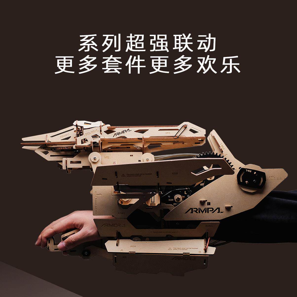 睿又设计ARMPAL木质拼装变形机械手臂装甲模型3D玩具diy立体拼图