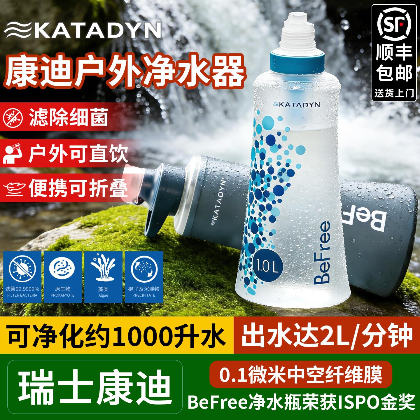 康迪净水器KATADYN轻便携式直饮过滤壶水瓶野营旅行求生户外生存