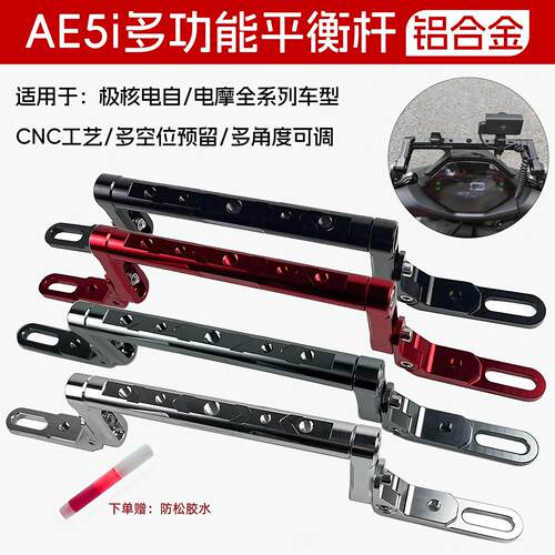适用于极核AE4se+AE5iPro/AE8S+AE6AE4扩展平衡杆AE5导航支架改装