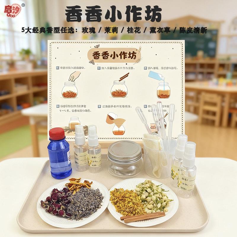幼儿园儿童科学区角实验套装气味自制香水diy材料包天然草本亲子