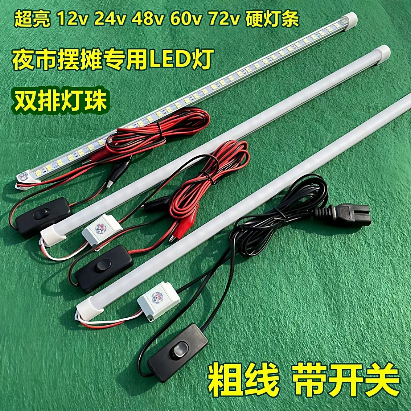 夜市地摊LED硬灯条12v24v48v60v72v电瓶三轮车摆摊照明长灯管超亮