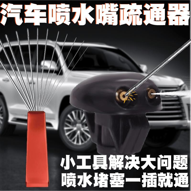 汽车喷水嘴疏通玻璃水喷嘴通针方向调节喷嘴堵塞清理维修雨刮器