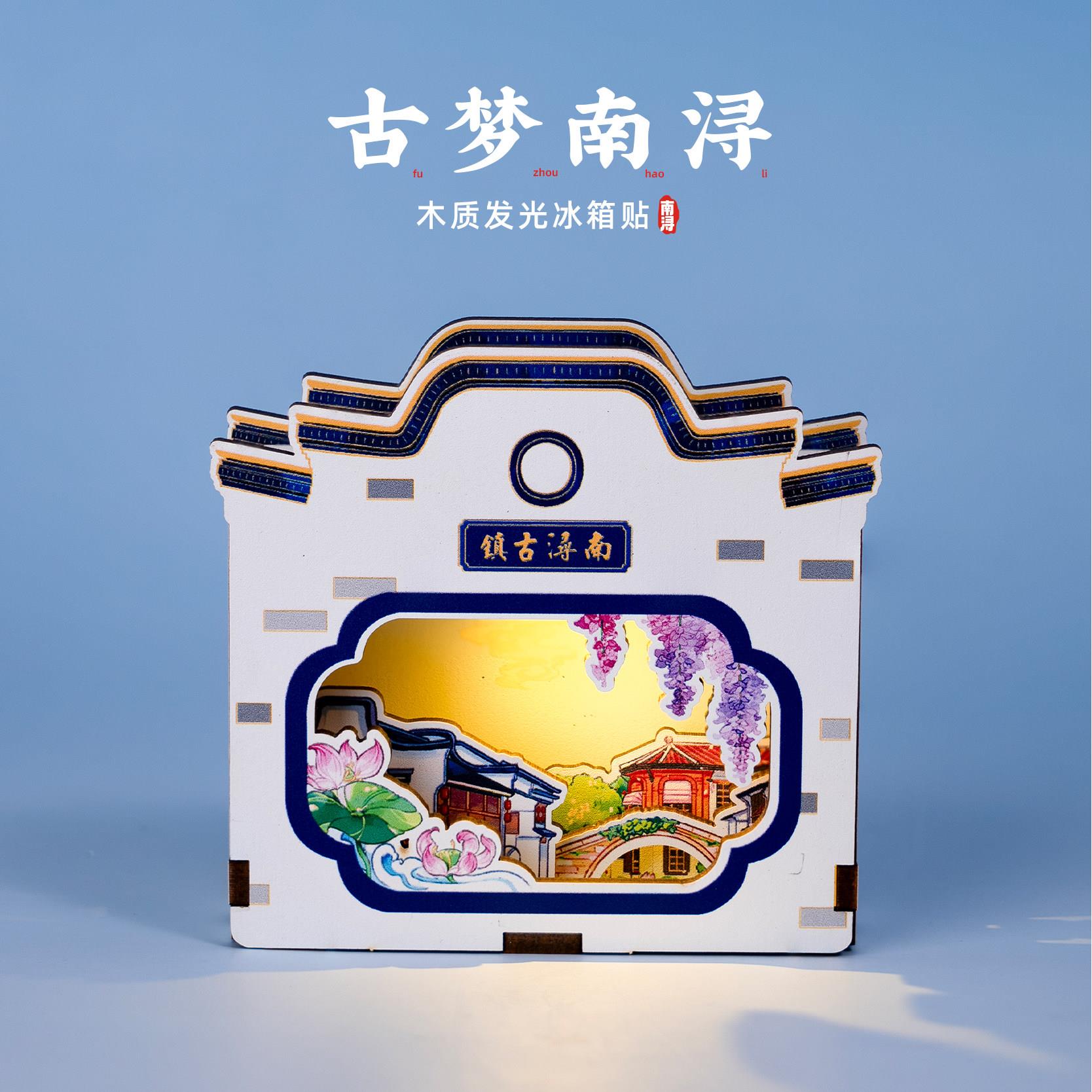 南浔冰箱贴通津桥百间楼小莲庄文创木质发光磁贴旅游创意个性纪念