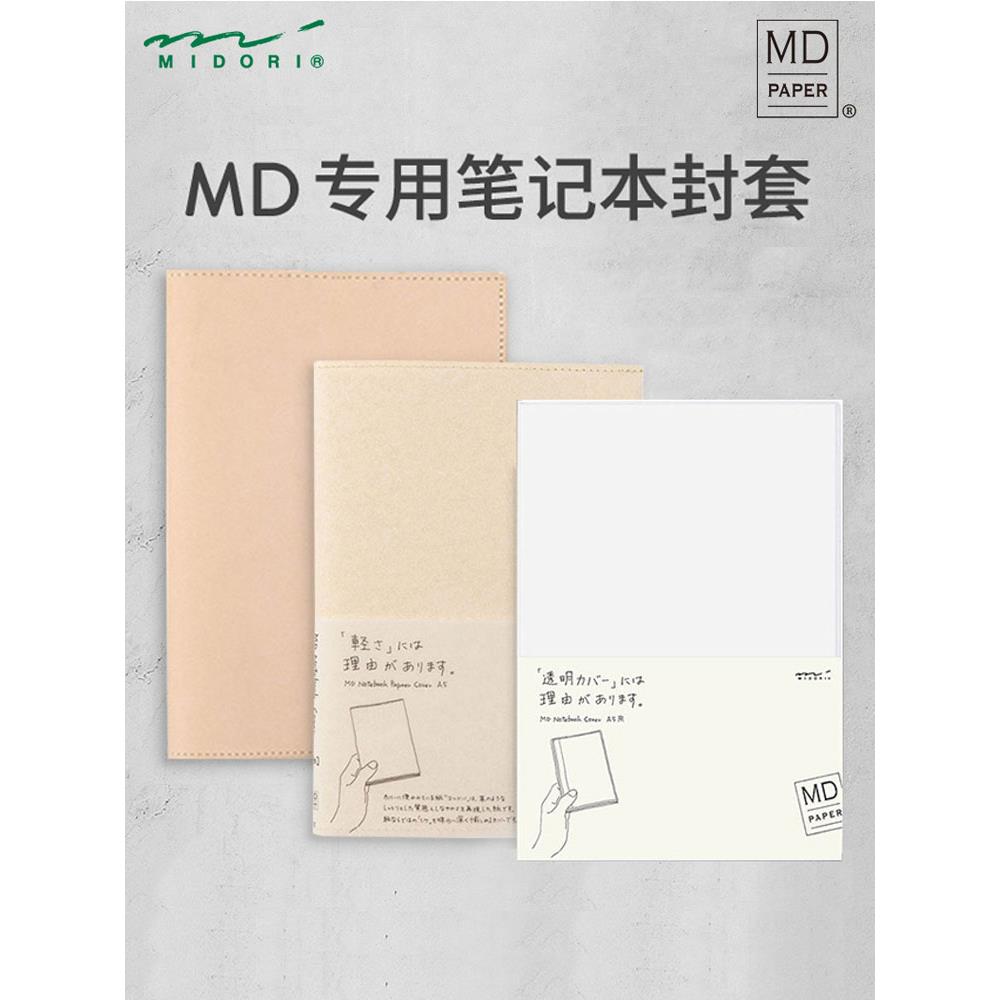 日本MIDORI MD笔记本A4书衣手账书皮A5保护书套PVC和纸山羊皮B6