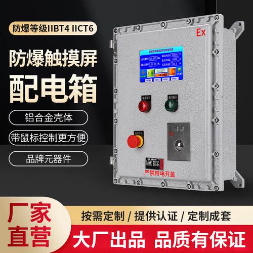防爆仪表控制箱触摸屏防爆配电箱防爆开关按钮温控箱仪表接线电箱