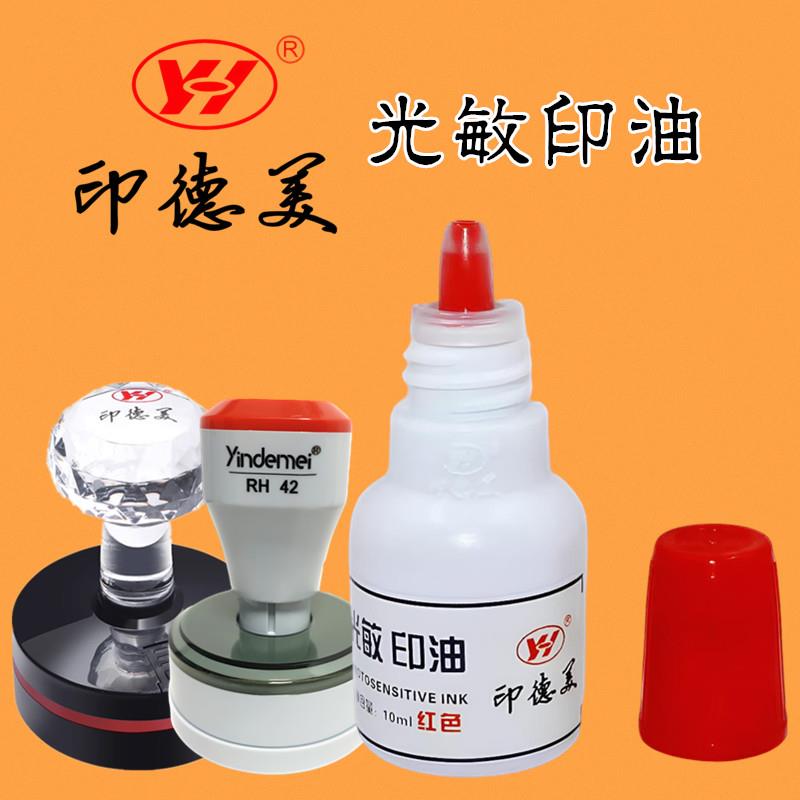 印德美光敏印章印油红色蓝色黑色办公章专用快速干填充添加补充液