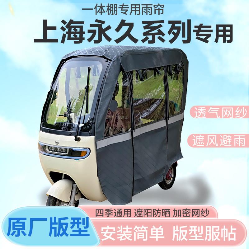 适合上海永久电动三轮车一体式车篷专用雨帘全封闭车篷四季雨棚