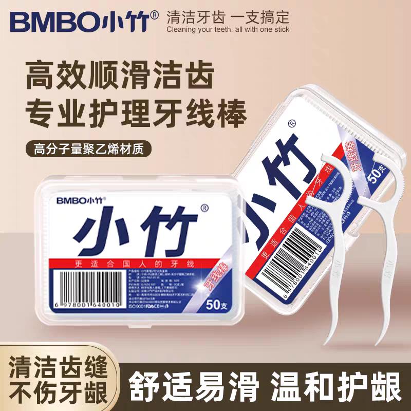 【小竹】牙线棒50支盒装高弹力超细超滑高拉力不伤牙龈一次性牙线