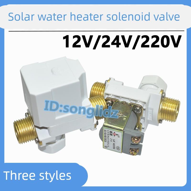 电磁阀太阳能空气能热水器电磁阀开关12/24/220V自动进水控制水阀