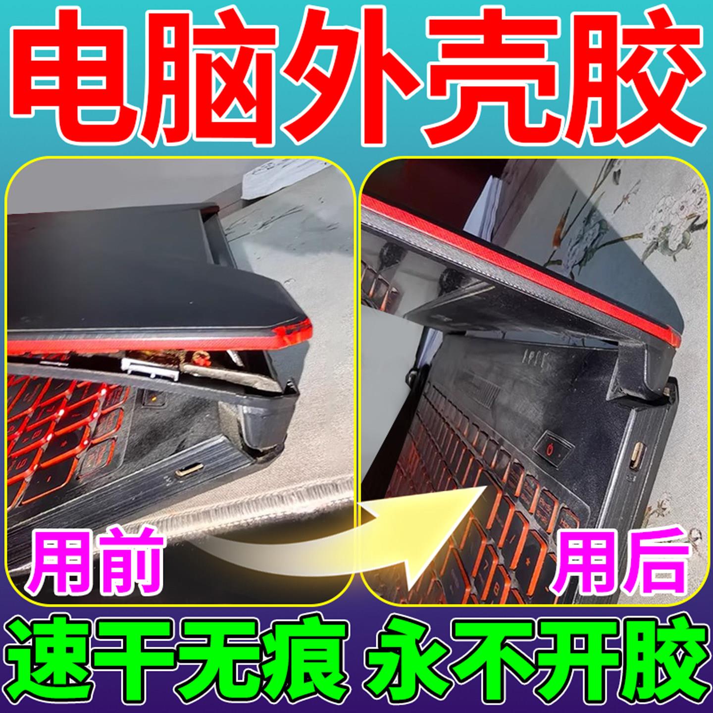 笔记本电脑外壳胶水粘塑料件屏轴屏幕壳平板脱胶显示器开裂修复胶