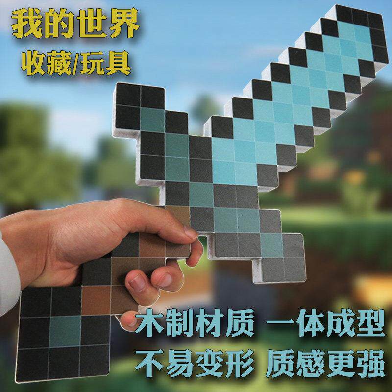 我的世界游戏周边武器道具钻石剑镐儿童木制玩具模型道具收藏摆件