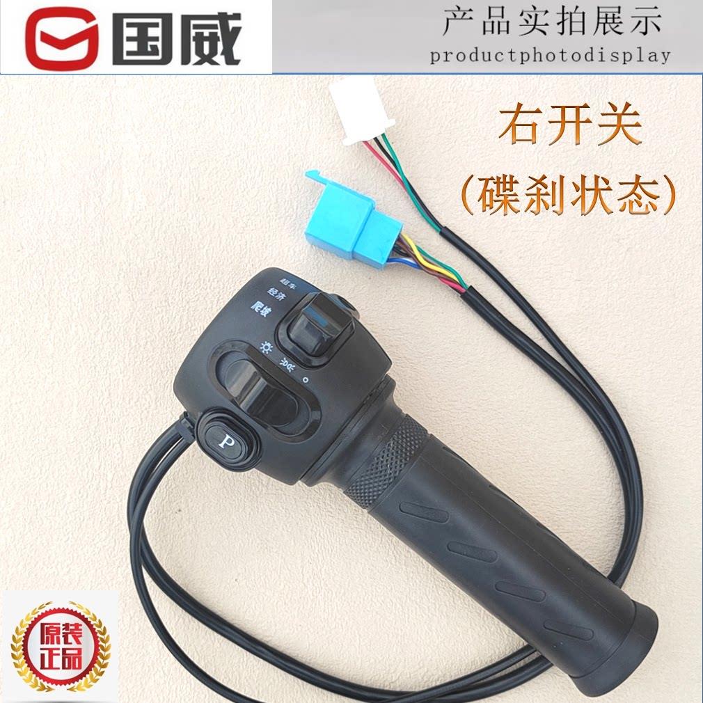 国威电动车把座开关总成调速把原厂配件爬坡经济超车P档R档大灯