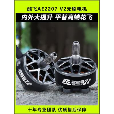 酷飞AE2207V2无刷电机5寸穿越机马达2306动力1960KV竞速6SFPV花飞