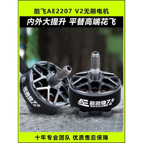 酷飞AE2207V2无刷电机5寸穿越机马达2306动力1960KV竞速6SFPV花飞