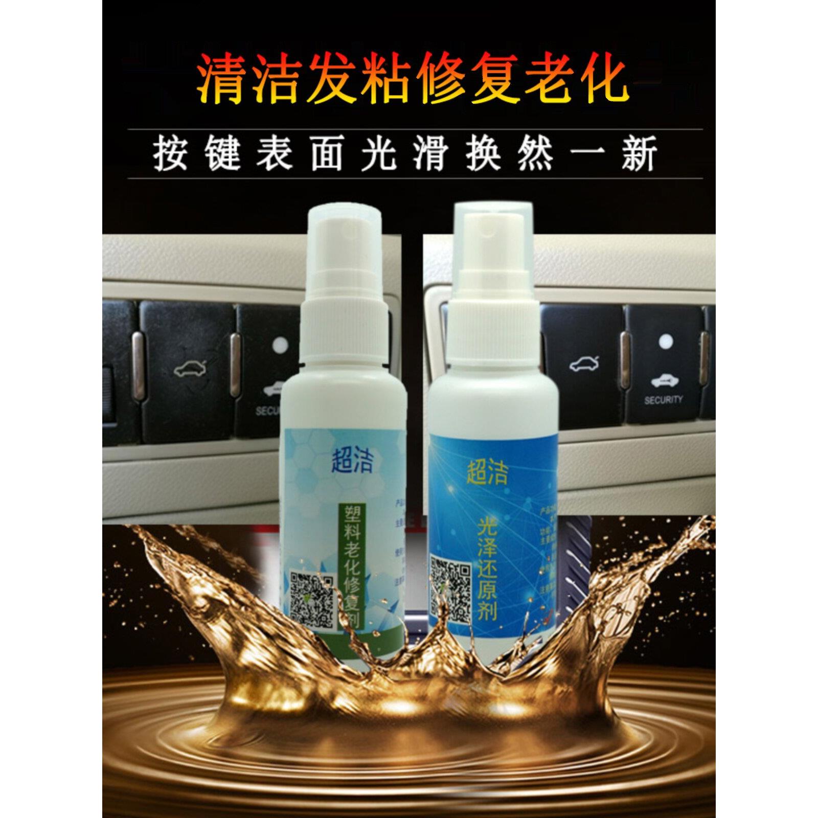 汽车塑料按键老化修复剂粘手按钮清洁剂表面起胶清洗内饰翻新神器