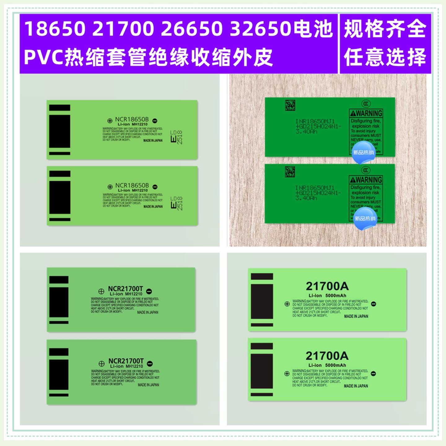 18650 21700电池PVC热缩膜收缩套管MJ1 26F 3400 4800mAh绝缘外皮