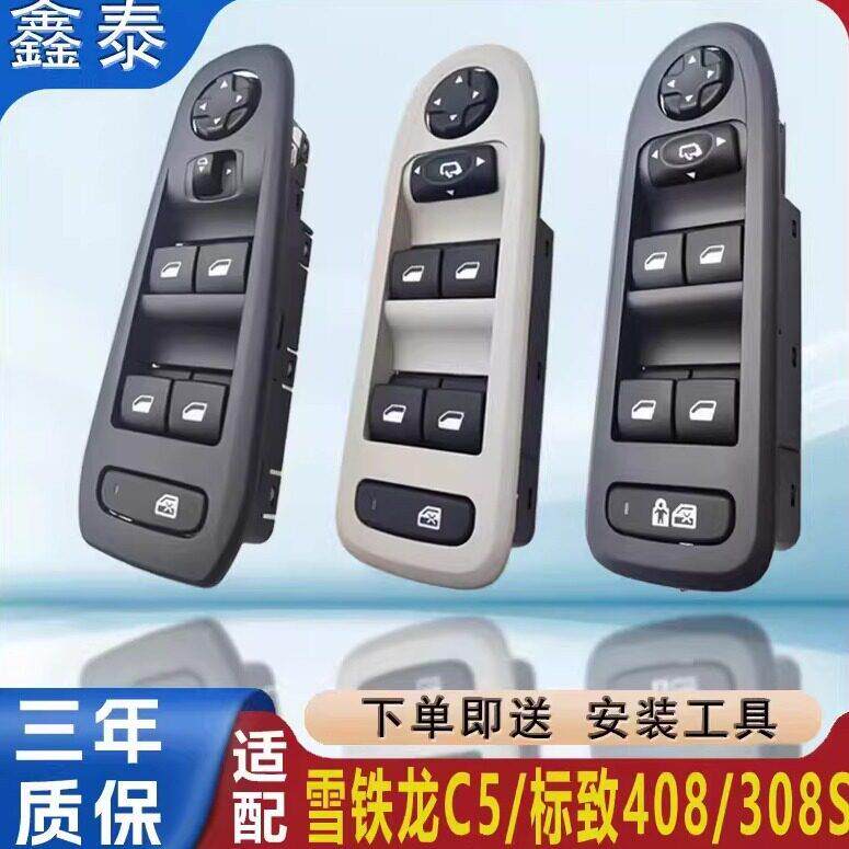 适配标致408/308S主驾玻璃升降器开关雪铁龙C5车窗按钮按键总成