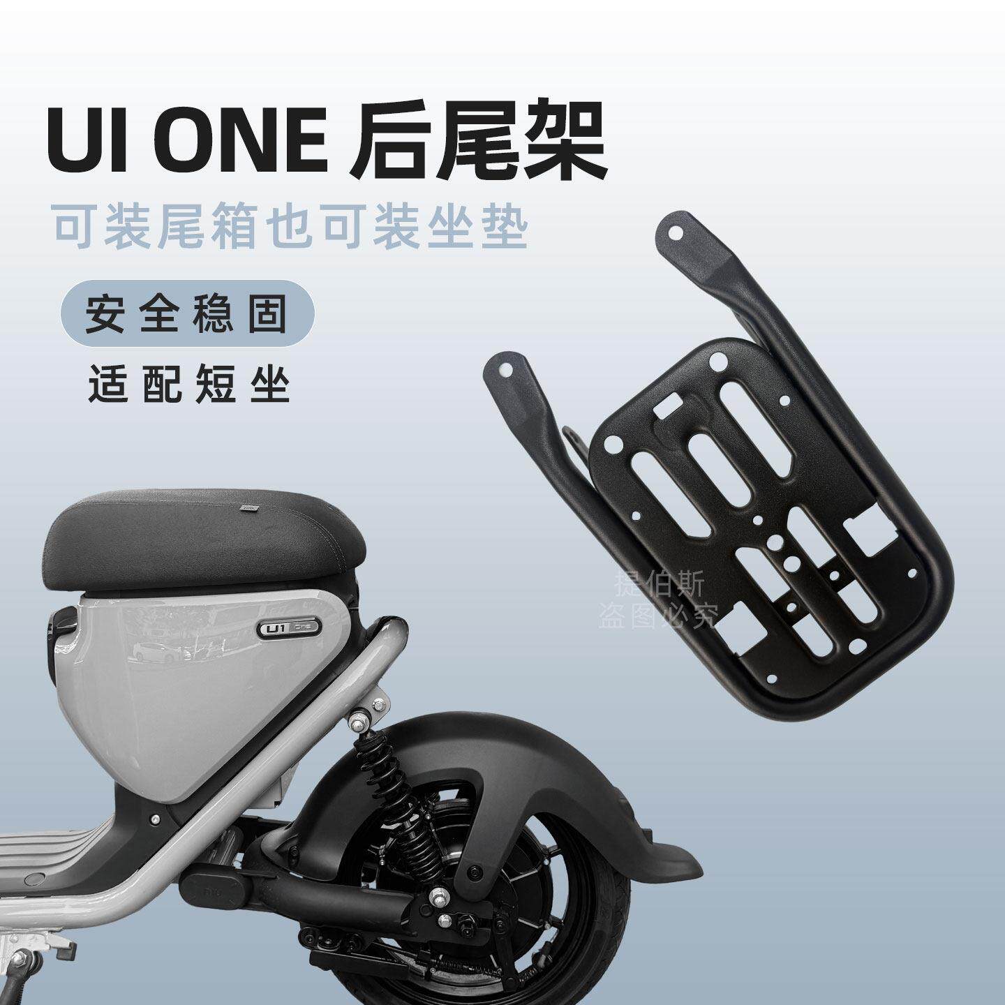 适配小牛U1one电动车后座垫尾箱支架后备箱载人支架后货架配件