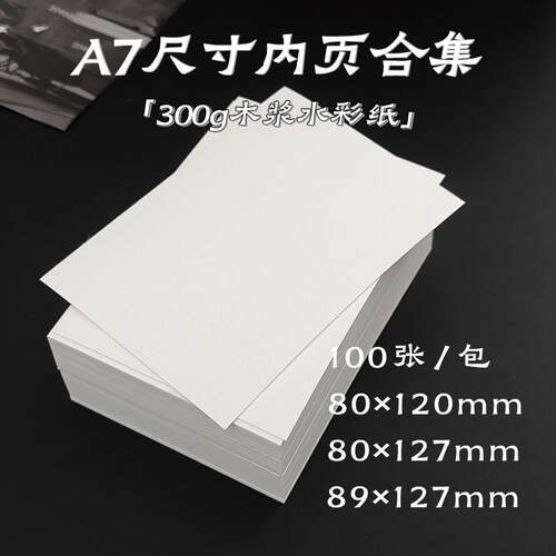 A7系列纸砖 300g水彩纸活页手帐本替芯内页水彩画染卡书签绘画纸