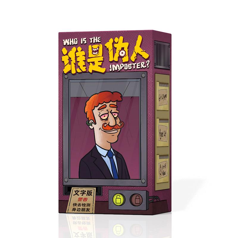 谁是伪人桌游卡牌中文身份推理猜词聚会团建轰趴派对嘴炮多人游戏