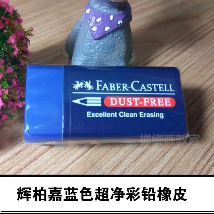 德国辉柏嘉橡皮1871超净蓝色橡皮擦 无碎屑彩铅专用 素描手绘橡皮