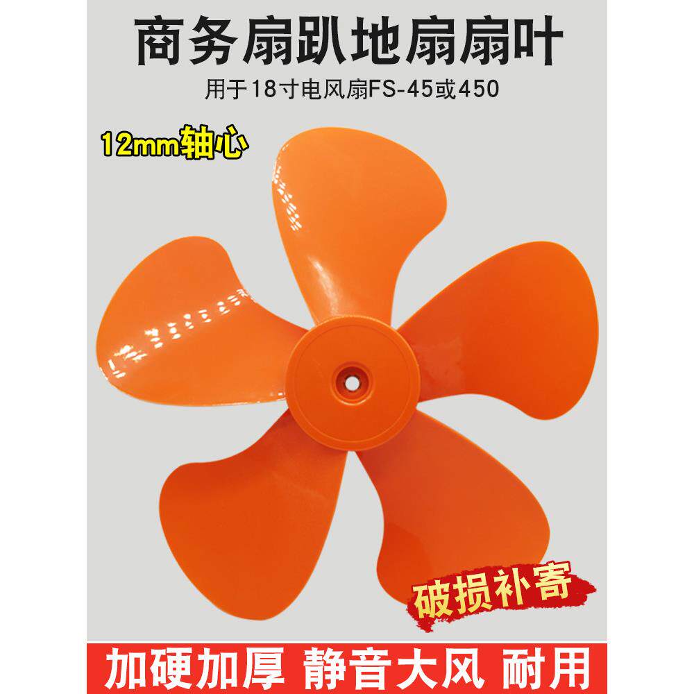 家用商务扇扇叶FS-45工业扇风叶强力趴地扇叶落地扇配件18寸450mm