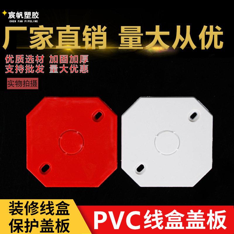 pvc86型暗盒白红色八角灯头盒盖板 彩色空白面板通用底盒盖板带孔